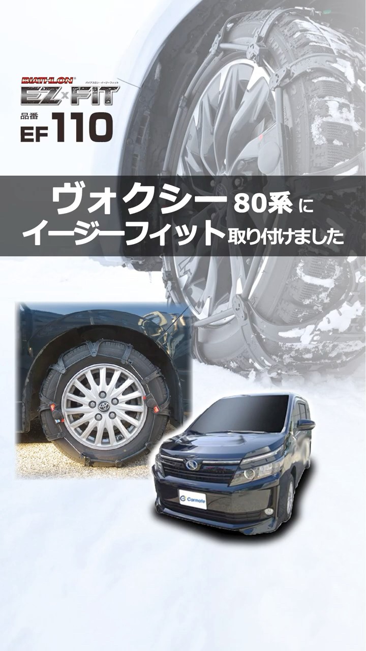 ヴォクシー 80系 タイヤサイズ 195/65R15 のタイヤチェーンを装着