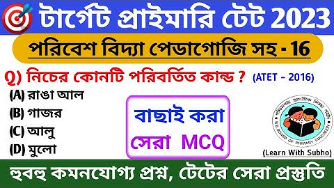 evs mock test 16 | most important questions Mock test | পরিবেশ বিদ্যা | primary tet evs question