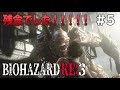 【バイオハザードRE:3】#5 弾がねぇ!【ゲスト:小野賢章】