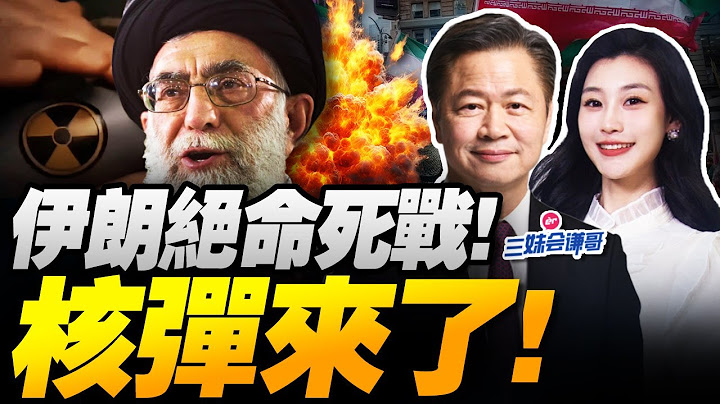 核彈來了!?伊朗濃縮鈾失蹤!中國強援到?! | 川普批准打伊朗!中美撤僑!大戰來了!#三妹会谦哥