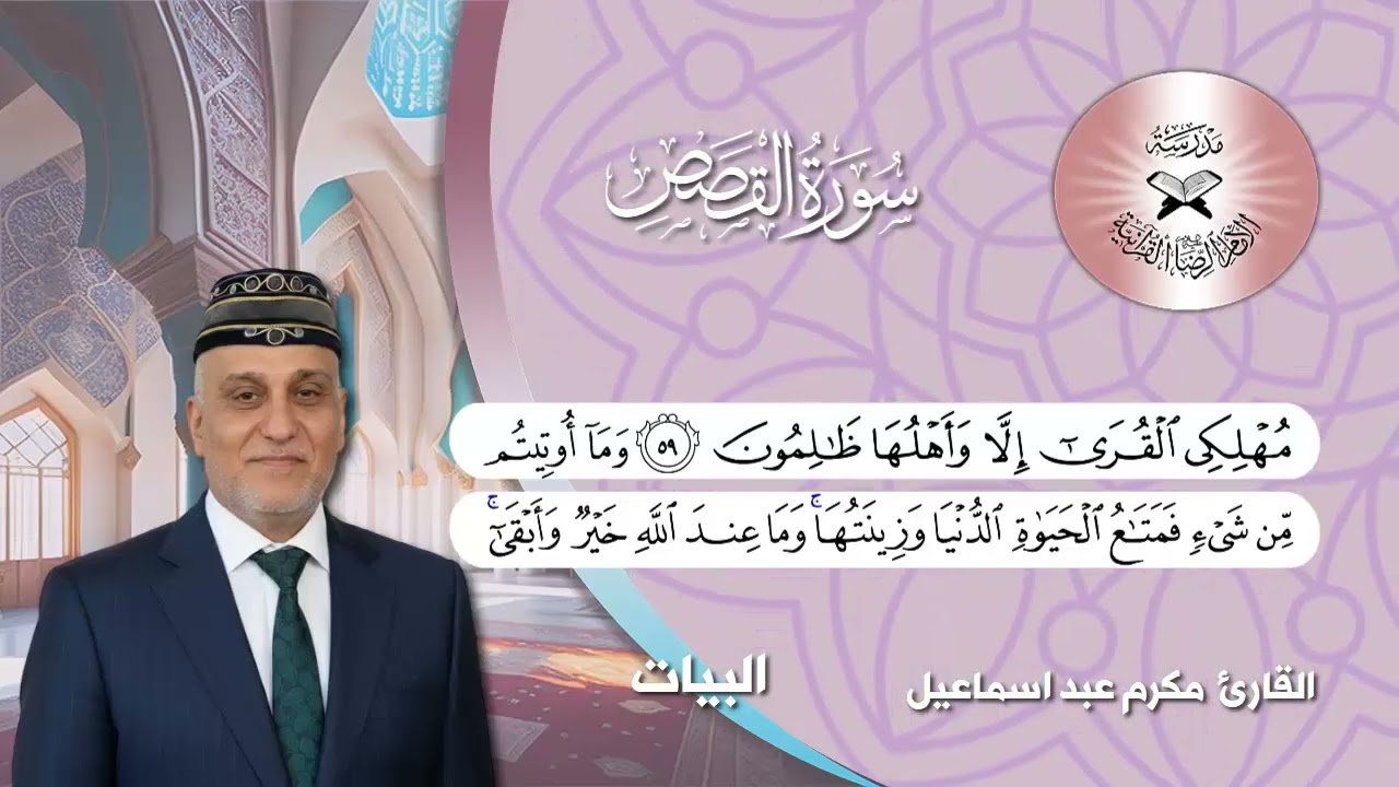 سورة القصص -  القارئ مكرم عبد اسماعيل -  البيات