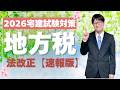 【2026宅建】税の法改正について（速報版）