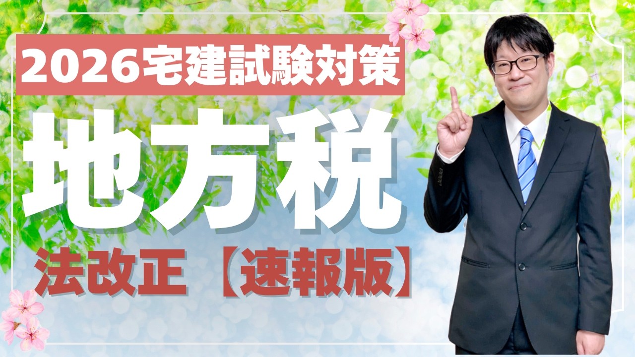 2026 Real Estate Brokerage License Exam] Regarding Tax Law