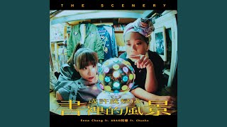或許就變成書裡的風景 (feat. 阿爆 (阿仍仍) & Chunho) - 鄭宜農