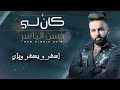 Hassan El Yasser Kan Li Exclusive Music Lyrics 2019 حسن الياسر كان لي Hassan El Yasser Kan Li Exclusive Music Lyrics 2019 حسن الياسر كان لي