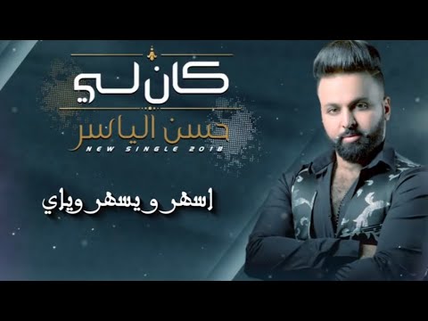 2019 حسن الياسر كان لي
