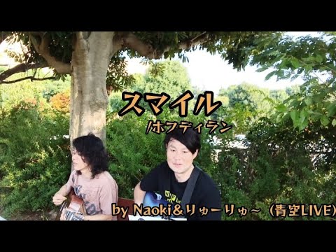スマイル　ホフディラン（cover）/Naoki＆りゅーりゅ〜/R7.8.24青空LIVE