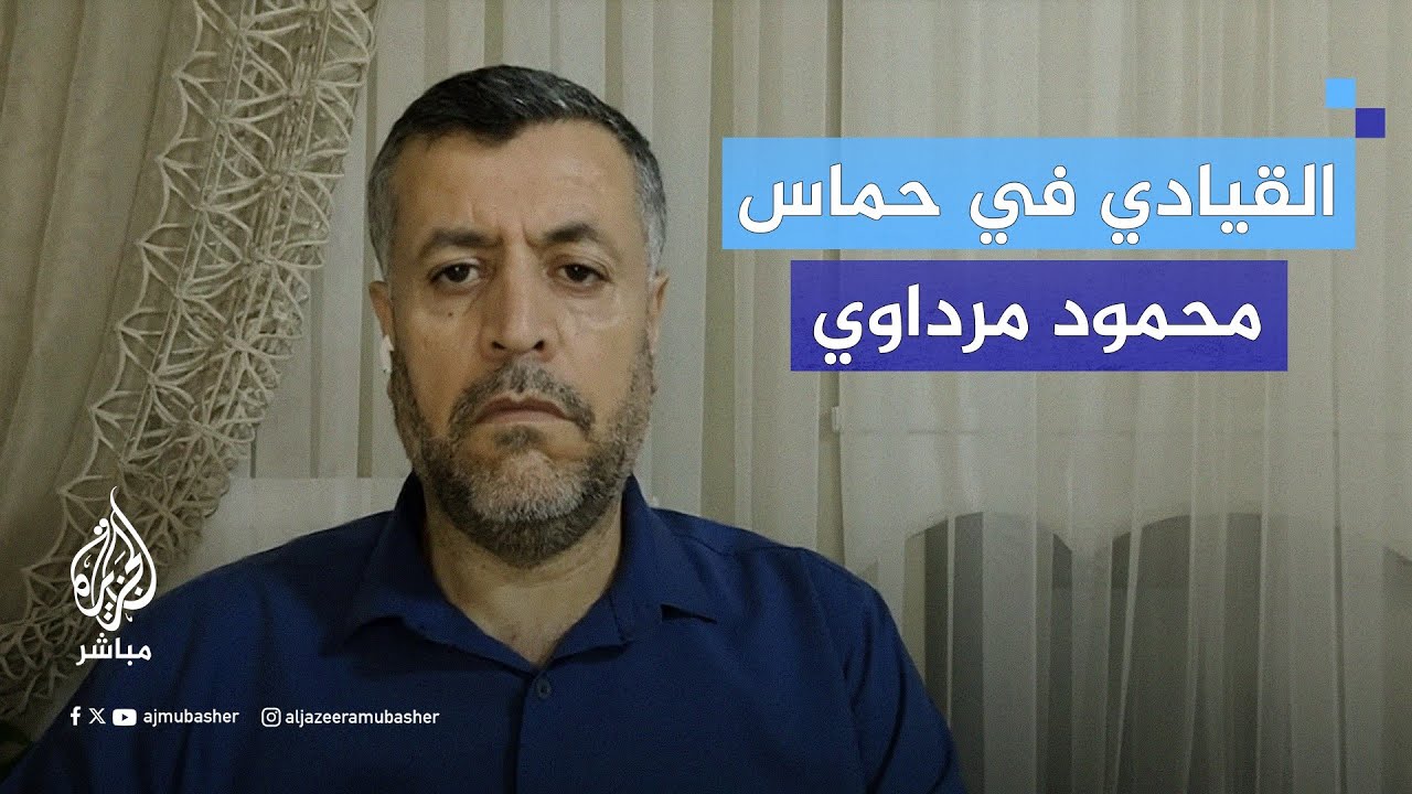 قيادي في حماس: المقترح الإمريكي تضليل و ذر للرماد في العيون