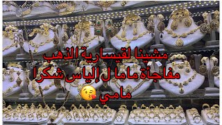 تحضيرات العيد /شرينا ل إلياس حوايج تقليدية للعيد /مشينا لقسارية الذهب ماما شرات هدية  ثمينة ل 