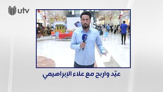 برنامج المسابقات #عيّد_واربح من البصرة مع علاء الإبراهيمي