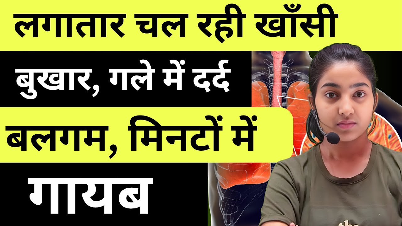 लगातार चल रही खांसी,बुखार,गले में दर्द,बलगम मिनटों में ग़ायब |Alka Medical Classes|