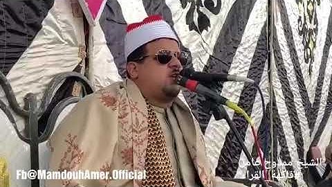 الشيخ ممدوح عامر سورة النمل ميت غمر