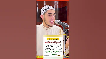 إسم الله الأعظم لاستجابة الدعاء فورا 