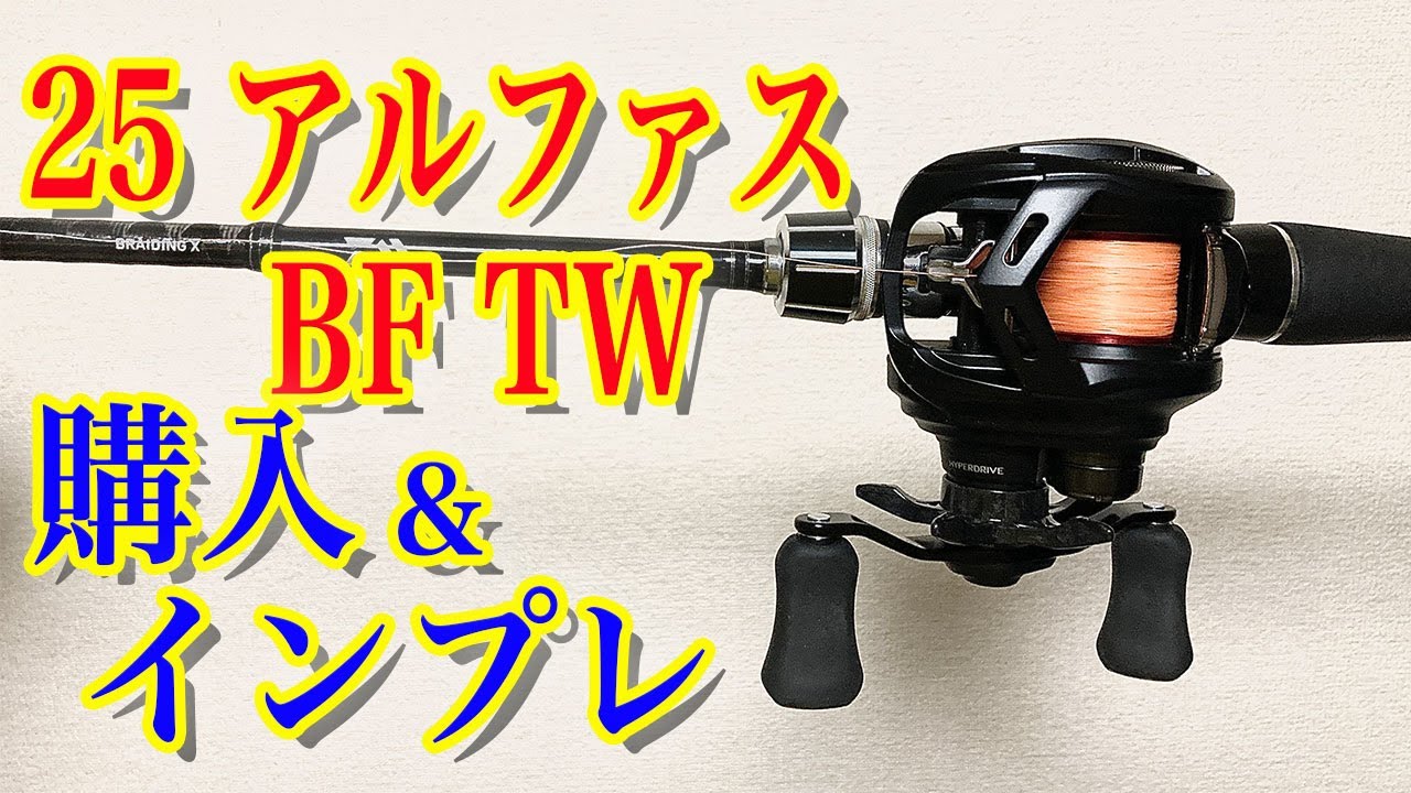 25 Alphas BF TW] All-round bait finesse!? We compared it with