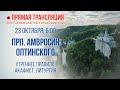 Прямая трансляция. Утреннее богослужение 23.10.20 г.