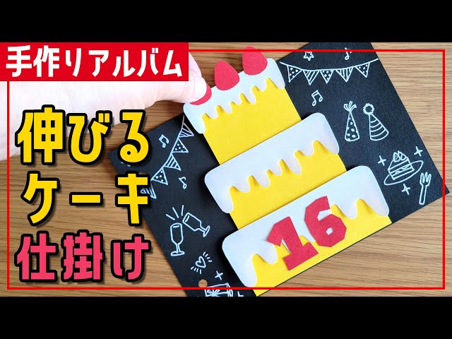 手作りアルバム】⑧伸び〜るバースデーケーキの仕掛け編(型紙 手作りアルバム】⑧伸び〜るバースデーケーキの仕掛け編(型紙