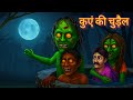 Kuye wali chudai | कुएं वाली चुड़ैल | hindi story | Cartoon | chudail ki kahani | kahani | cartoon