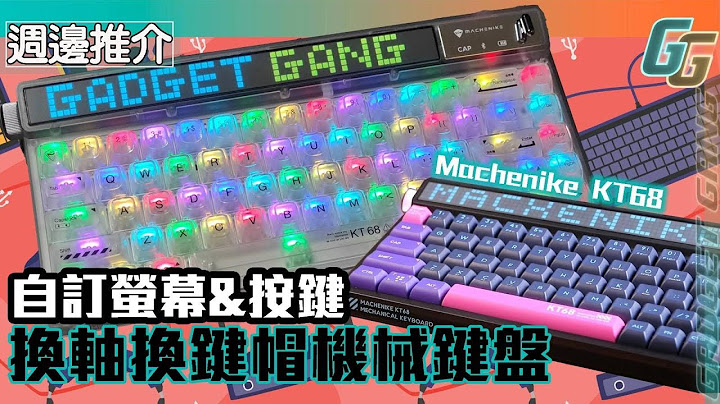 键盘推介〡Machenike  KT68 热拔插机械键盘｜可替换机械轴 可换键帽 ｜自订按键与萤幕图案｜RGB背光灯｜内建冰静轴与快银轴 - 天天要闻