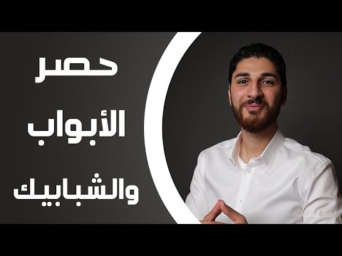 Benaa Academy كورس الحصر حصر الأبواب والشبابيك بأسرع الطرق 