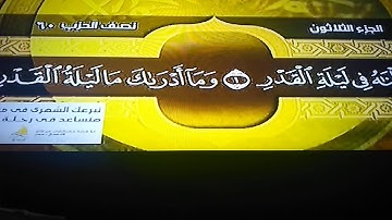سوره القدر القران الكريم  المصحف الجزء الثلاثون