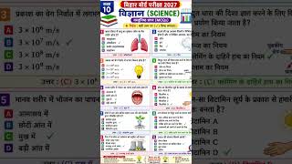 #BiharBoard#UPBoard#BSEB#UPMSP#BiharBoard2027#UPBoard2027#Class10#Class10 #class10science