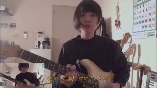 きのこ帝国　クロノスタシス (Guitar cover)