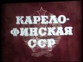 Киножурнал Советская Карелия 1955 #1