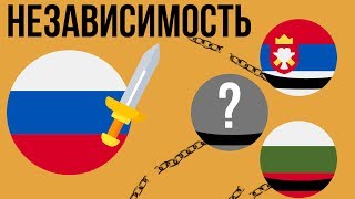 Кому Россия помогла стать независимой ? | Часть 1