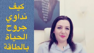 كيف نداوي جروح الحياة بالطاقة