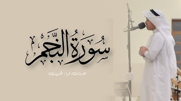 سورة النجم كاملة من قيام ١٤٤٦هـ || القارئ عثمان مشعل الحداد