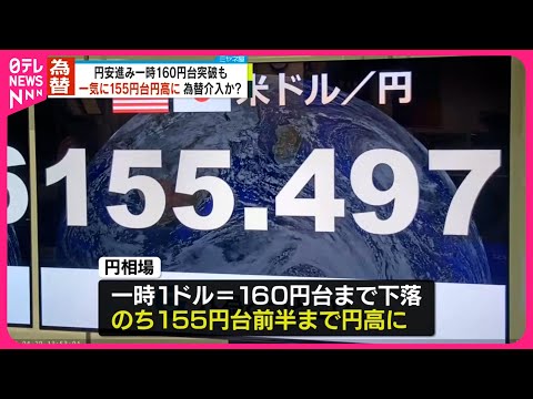 【為替介入か？】円安進み一時160円台突破も…一気に155円台まで円高