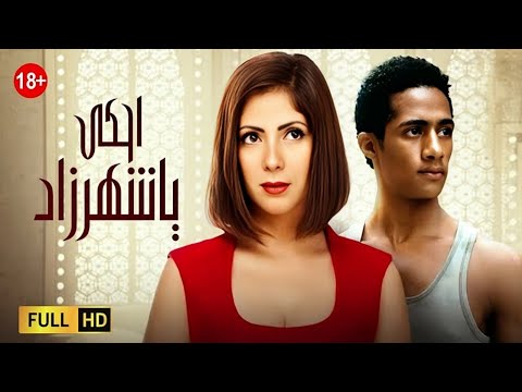 الفيلم المثير احكي يا شهرازاد محمود حميدة لبلبة عمرو واكد كارولين خليل صفوة