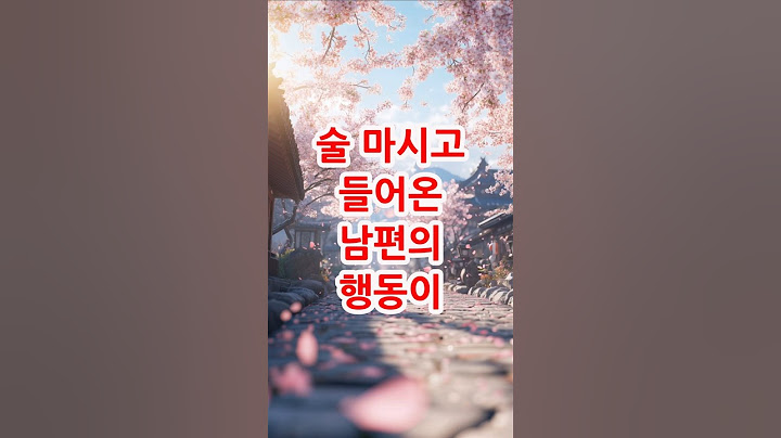 술 먹고 새벽에 들어온 남편의 충격적인 태도#사연라디오 #외박  #이혼고민  #가정폭력 #오디오북 #인생사연