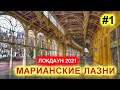 МАРИАНСКИЕ ЛАЗНИ ЛОКДАУН 2021 - ГЛАЗАМИ ВРАЧА |ПРОГУЛКА ПО ЦЕНТРУ КУРОРТА| ЧЕХИЯ MARIENBAD ВЛОГ ЭЛЕН