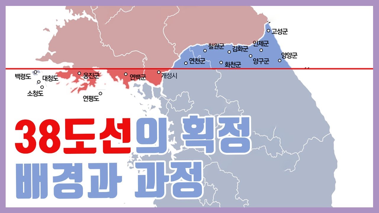 38선은 누가 왜 만든것일까? - YouTube