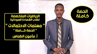 الرياضيات | مسلمات الاحتمالات | أ. مأمون الطماس | حصص الشهادة السودانية