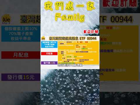 ETF00944月配！殖利率7.34%｜我們這一家