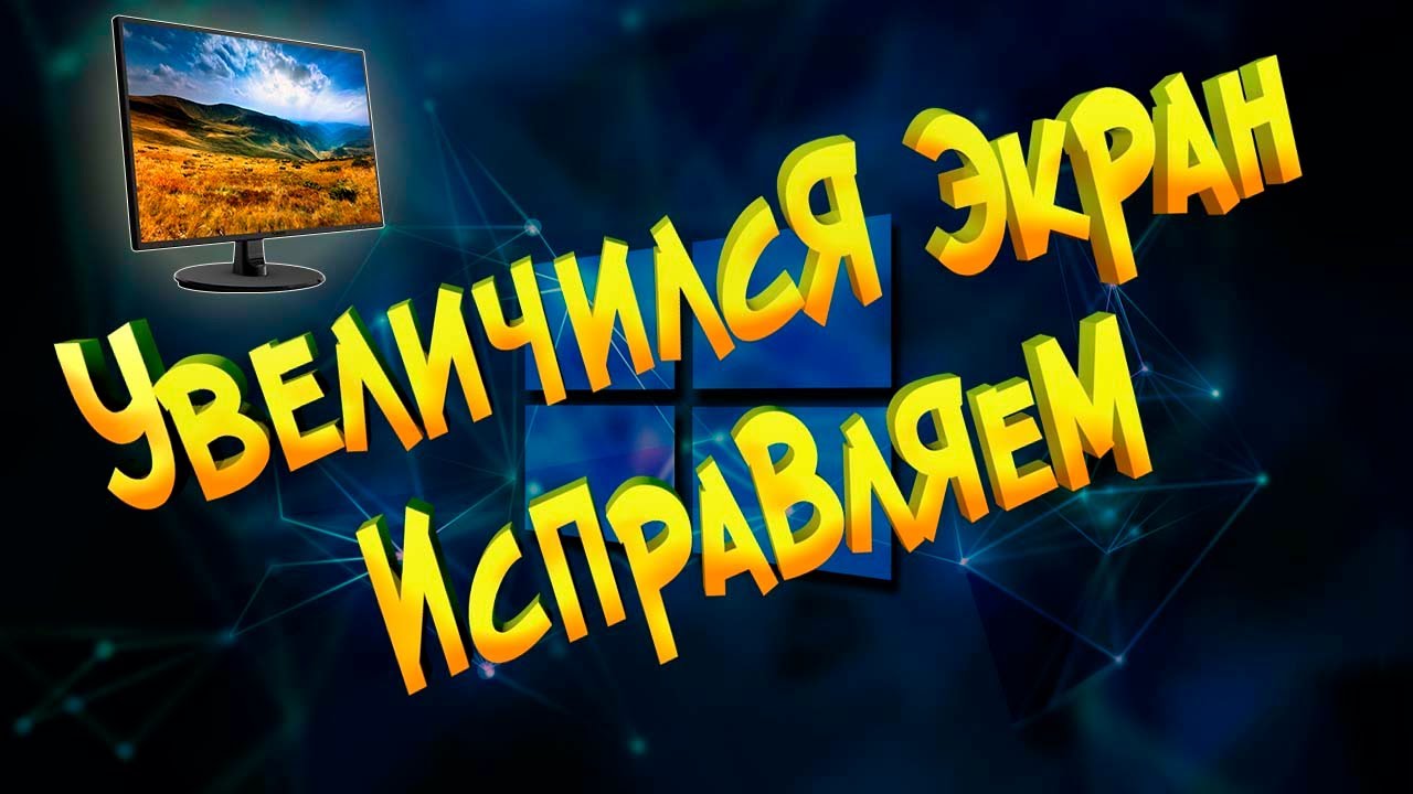 Как изменить масштаб страницы Как уменьшить масштаб экрана на компьютере?