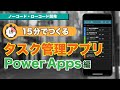 15分でつくる『タスク管理アプリ』- Power Apps編 【ノーコード・ローコード開発】