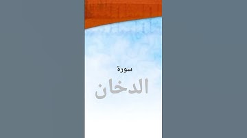 المنشاوي سورة الدخان