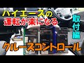 ハイエースにPivotクルーズコントロール取付♪ 取付け方の動画