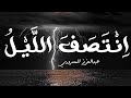 نشيد انتصف الليل بصوت عبدالعزيز المسروري 