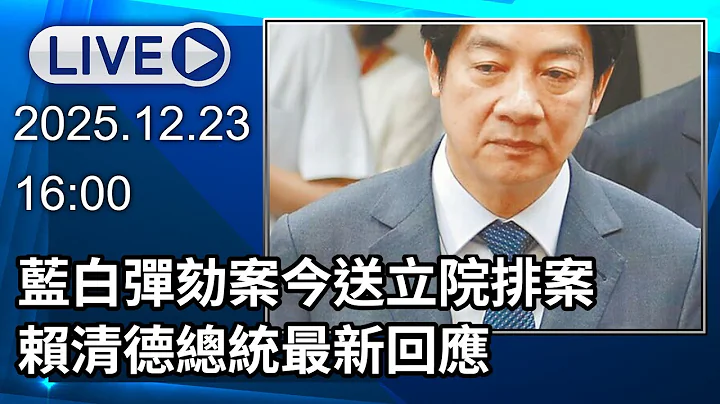 🔴【LIVE直播】藍白彈劾案今送立院排案　賴清德總統最新回應｜2025.12.23