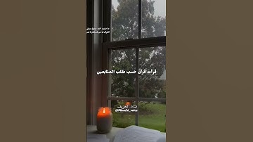 اللهم اجعلنا و اياكم من حفظة القران الكريم 💚💚✨