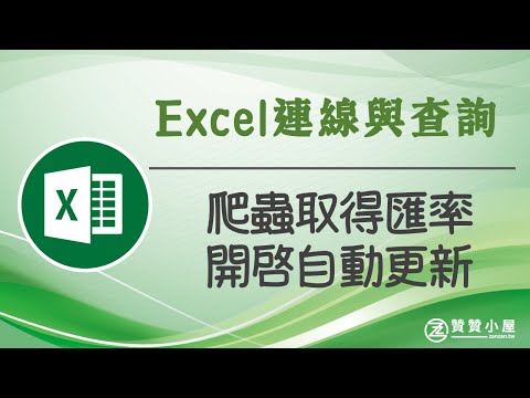 Excel連線與查詢管理：開啟檔案自動更新爬蟲資料