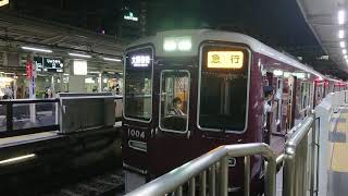 阪急電車 宝塚線 1000系 1004F 発車 十三駅