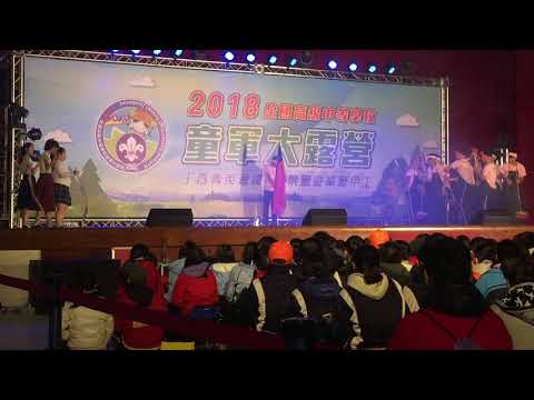 2018年全國高中職童軍(才藝之夜9)