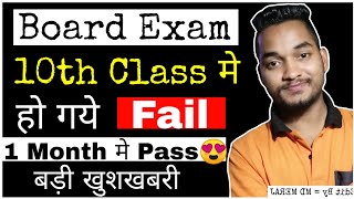 Board Exam 10th Class Fail Student || What to do after 10th Fail Student || 10th me fail kya kare