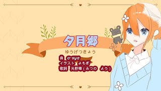 夕月郷(オリジナル)feat すずきつづみ