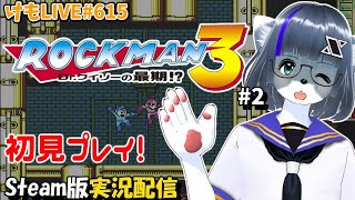 【Steam】ロックマン3をプレイするよ#2【けもLIVE#615】